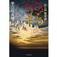 大江戸怪奇譚 ひとつ灯せ（文藝春秋） [電子書籍]
