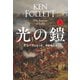 光の鎧（上）（扶桑社） [電子書籍]