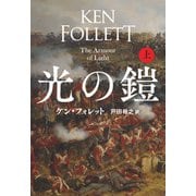 光の鎧（上）（扶桑社） [電子書籍]