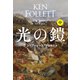 光の鎧（中）（扶桑社） [電子書籍]