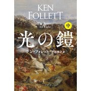 光の鎧（中）（扶桑社） [電子書籍]