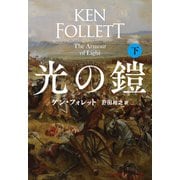 光の鎧（下）（扶桑社） [電子書籍]