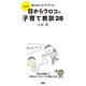 七田式 知らないとアブナイ！目からウロコの子育て教訓28（扶桑社） [電子書籍]