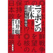 ニッポンの正体（河出書房新社） [電子書籍]