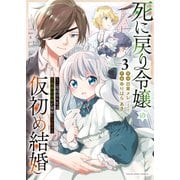 死に戻り令嬢の仮初め結婚～二度目の人生は生真面目将軍と星獣もふもふ～（3）（少年画報社） [電子書籍]