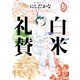 白米礼賛（2）（少年画報社） [電子書籍]