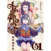 女神の子 1巻（少年画報社） [電子書籍]