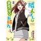 隣人さんはおせっかいお姉さん（2）（少年画報社） [電子書籍]