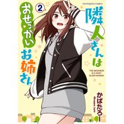 隣人さんはおせっかいお姉さん（2）（少年画報社） [電子書籍]