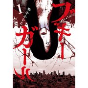 ブギーガール 1巻（少年画報社） [電子書籍]