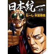日本統一 序章（少年画報社） [電子書籍]