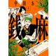 銭麻（4）（少年画報社） [電子書籍]