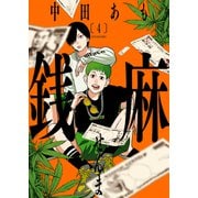 銭麻（4）（少年画報社） [電子書籍]