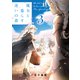 魔女と暮らす迷いの森（3）（少年画報社） [電子書籍]
