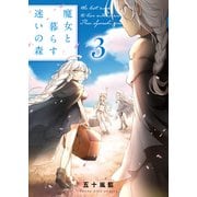 魔女と暮らす迷いの森（3）（少年画報社） [電子書籍]