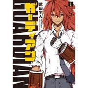 ガーディアン 1巻（少年画報社） [電子書籍]