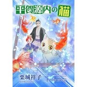 平賀源内の猫【分冊版】第12話 ～遠雷～（少年画報社） [電子書籍]