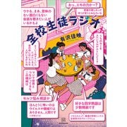全校生徒ラジオ（講談社） [電子書籍]