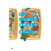 かごいっぱいに詰め込んで（講談社） [電子書籍]