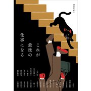 これが最後の仕事になる（講談社） [電子書籍]