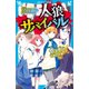 人狼サバイバル 意気軒昂！ 竹林の人狼ゲーム（上）（講談社） [電子書籍]