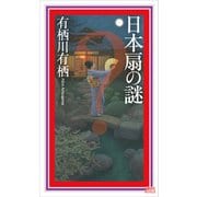 日本扇の謎（講談社） [電子書籍]