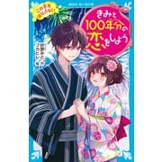 きみと100年分の恋をしよう この手をはなさない（講談社） [電子書籍]