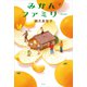 みかんファミリー（講談社） [電子書籍]