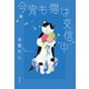 今宵も猫は交信中（講談社） [電子書籍]
