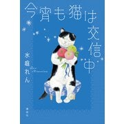 今宵も猫は交信中（講談社） [電子書籍]