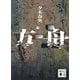 方舟（講談社） [電子書籍]
