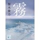 霧（講談社） [電子書籍]