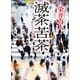 滅茶苦茶（講談社） [電子書籍]