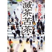 滅茶苦茶（講談社） [電子書籍]