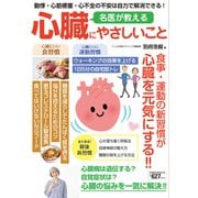 名医が教える心臓にやさしいこと（大洋図書） [電子書籍]