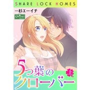 5つ葉のクローバー上巻（大洋図書） [電子書籍]