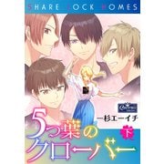 5つ葉のクローバー下巻（大洋図書） [電子書籍]