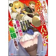 おっさんはうぜぇぇぇんだよ！ってギルドから追放したくせに、後から復帰要請を出されても遅い。最高の仲間と出会った俺はこっちで最強を目指す！ コミック版 （3）（ぶんか社） [電子書籍]