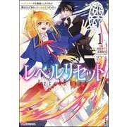 レベルリセット ～ゴミスキルだと勘違いしたけれど実はとんでもないチートスキルだった～ コミック版 （1）（ぶんか社） [電子書籍]