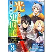 光の大聖者と魔導帝国建国記 ～「勇者選抜レース」勝利後の追放、そこから始まる伝説の国づくり～ コミック版（分冊版） 【第8話】（ぶんか社） [電子書籍]