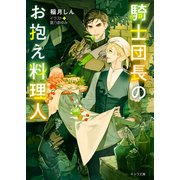 騎士団長のお抱え料理人（徳間書店） [電子書籍]