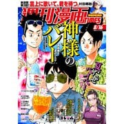 週刊漫画TIMES 2024年8/16号（芳文社） [電子書籍]