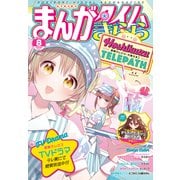 まんがタイムきらら 2024年8月号（芳文社） [電子書籍]