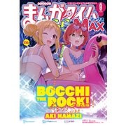 まんがタイムきららMAX 2024年9月号（芳文社） [電子書籍]
