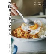 水曜日はおうちカレー～クタクタな日こそ、カレーを食べよう。（大和書房） [電子書籍]