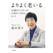 よりよく老いる～92 歳のシスターの心豊かに生きるヒント（大和書房） [電子書籍]