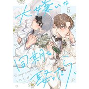 大嫌いな同期を娶ったら、（5）（パチカ） [電子書籍]