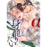 国宝級α様は身籠りたい（1）（パチカ） [電子書籍]