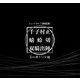 ミュージカル刀剣乱舞 千子村正 蜻蛉切 双騎出陣 ～万の華うつす鏡～ 彩時記【電子版】（ネルケプランニング） [電子書籍]