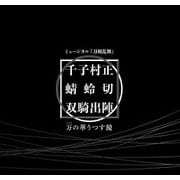 ミュージカル刀剣乱舞 千子村正 蜻蛉切 双騎出陣 ～万の華うつす鏡～ 彩時記【電子版】（ネルケプランニング） [電子書籍]